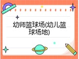 幼师篮球场(幼儿篮球场地)