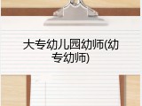 大专幼儿园幼师(幼专幼师)