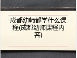 成都幼师都学什么课程(成都幼师课程内容)