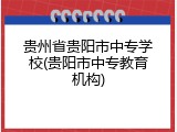 贵州省贵阳市中专学校(贵阳市中专教育机构)