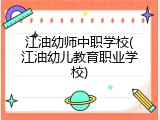 江油幼师中职学校(江油幼儿教育职业学校)