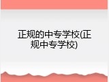 正规的中专学校(正规中专学校)
