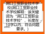 洞口工贸职业技术学校(洞口工贸职业学校简介)