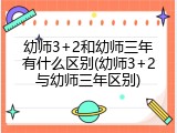 幼师3+2和幼师三年有什么区别(幼师3+2与幼师三年区别)