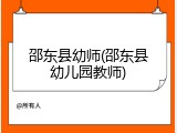 邵东县幼师(邵东县幼儿园教师)