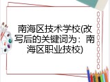 南海区技术学校(改写后的关键词为：南海区职业技校)