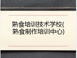 熟食培训技术学校(熟食制作培训中心)