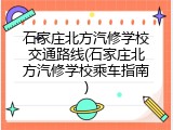 石家庄北方汽修学校交通路线(石家庄北方汽修学校乘车指南)