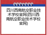 四川西南航空职业技术学校官网(四川西南航空职业技术学校官网)