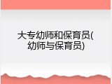 大专幼师和保育员(幼师与保育员)