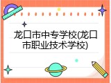 龙口市中专学校(龙口市职业技术学校)