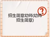 招生简章幼师(幼师招生简章)