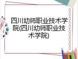 四川幼师职业技术学院(四川幼师职业技术学院)