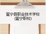 冕宁县职业技术学校(冕宁职校)