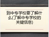 到中专学校要了解什么(了解中专学校的关键信息)