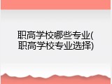职高学校哪些专业(职高学校专业选择)