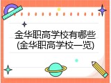 金华职高学校有哪些(金华职高学校一览)