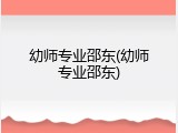 幼师专业邵东(幼师专业邵东)