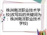 株洲南洋职业技术学校(改写后的关键词为：株洲南洋职业技术学校)