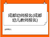 成都幼师报名(成都幼儿教师报名)