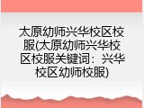 太原幼师兴华校区校服(太原幼师兴华校区校服关键词：兴华校区幼师校服)