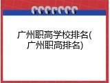 广州职高学校排名(广州职高排名)
