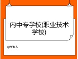 内中专学校(职业技术学校)