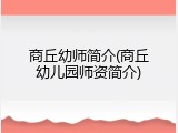 商丘幼师简介(商丘幼儿园师资简介)