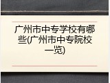广州市中专学校有哪些(广州市中专院校一览)