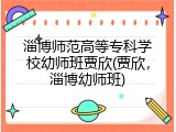 淄博师范高等专科学校幼师班贾欣(贾欣，淄博幼师班)
