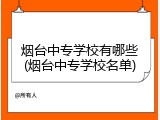 烟台中专学校有哪些(烟台中专学校名单)