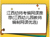 江西幼师考编网课推荐(江西幼儿园教师编制网课优选)