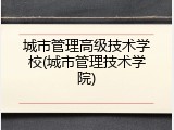 城市管理高级技术学校(城市管理技术学院)