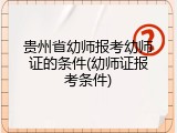 贵州省幼师报考幼师证的条件(幼师证报考条件)