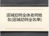 运城幼师全体老师姓名(运城幼师全名单)