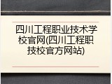四川工程职业技术学校官网(四川工程职技校官方网站)