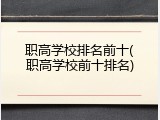 职高学校排名前十(职高学校前十排名)