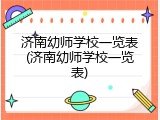 济南幼师学校一览表(济南幼师学校一览表)