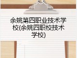 余姚第四职业技术学校(余姚四职校技术学校)