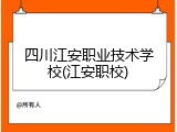 四川江安职业技术学校(江安职校)