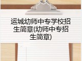 运城幼师中专学校招生简章(幼师中专招生简章)