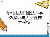华北电力职业技术学校(华北电力职业技术学校)