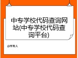 中专学校代码查询网站(中专学校代码查询平台)