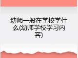 幼师一般在学校学什么(幼师学校学习内容)