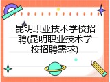 昆明职业技术学校招聘(昆明职业技术学校招聘需求)