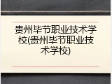 贵州毕节职业技术学校(贵州毕节职业技术学校)