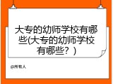 大专的幼师学校有哪些(大专的幼师学校有哪些？)