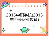 2015中职学校(2015年中等职业教育)