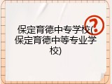 保定育德中专学校(保定育德中等专业学校)