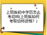 上班族初中学历怎么考幼师(上班族如何考取幼师资格？)